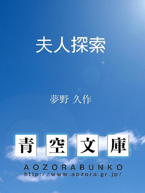 Title details for 夫人探索 by 夢野久作 - Available